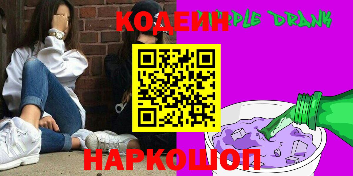 Codein напиток Lean (лин) Красноармейск
